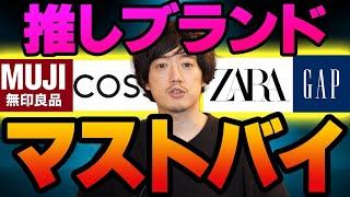 無印・GAP・ZARA・COS・・・ユニクロGU以外マストバイ！