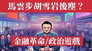 Jack Ma no longer controls Alibaba? Alipay (China) has no actual controller; the truth is revealed!