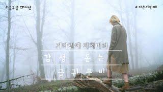 감성 글귀 클립 - 그리움을 삼키려고 기다림을 불러 왔다