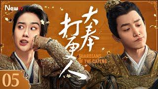 Guardians of the Dafeng 05 |Wang Hedi and Tian Xiwei go on a fantasy journey to Dafeng