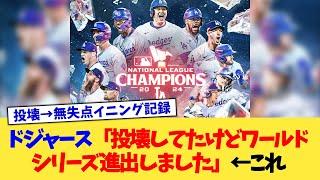 ドジャース「投壊してたけどワールドシリーズ進出しました」←これ【なんJ プロ野球反応集】【2chスレ】【5chスレ】