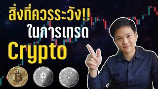 ข้อผิดพลาดต่างๆที่ควรระวังในการลงทุน Crypto จากประสบการณ์