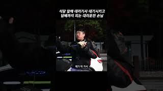 대리운전 손님이 30분 대기시키고, 담배까지 피고 올때 대리기사 반응