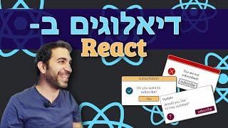 פיתוח Dialog בריאקט