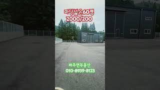 #파주창고임대  #파주공장임대 #파주60평임대 #파주부동산  #파주연부동산 #마당넓은단독창고임대