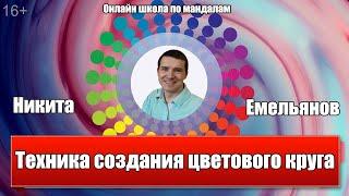 Мандалы. Техника создания цветового круга мандалы. Онлайн школа по мандалам