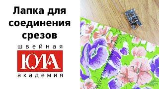 Лапка для соединения срезов встык. Обзор