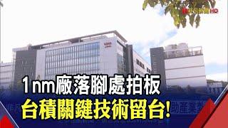 全球緊盯台灣 半導體高階製造狠甩美韓! 政府加速龍潭科學園區3期計畫 估創上萬就業機會｜非凡財經新聞｜20221123