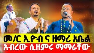  ዓለም ተደነቀ  መ/ር ኢዮብና ዘማሪ ዲያቆን አቤል ሕዝቡን አዘመሩት