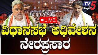 LIVE: Karnataka Assembly Session 2025| ಕರ್ನಾಟಕ ವಿಧಾನಸಭೆ ಅಧಿವೇಶನ ನೇರಪ್ರಸಾರ|3-3-2025| Congress Vs BJP