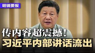 内容超震撼！传习近平内部讲话流出；习近平炒股牛市烂尾？谁的盛宴，谁来买单？财政刺激画大饼，A股涨不动了！全球呼吁释放彭立发；西藏政协副主席姜杰被判死缓，受贿2亿 | #明镜要报20241014