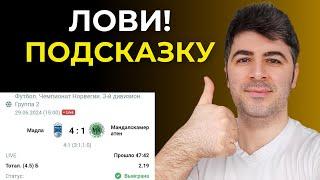 ЛОВИ ПОДСКАЗКУ! Тотал 4.5 Больше - стратегия на футбол