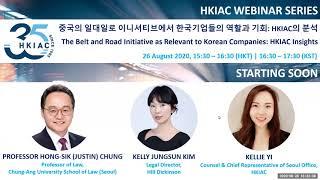HKIAC Webinar Series: 중국의 일대일로 이니셔티브에서 한국기업들의 역할과 기회: HKIAC의 분석