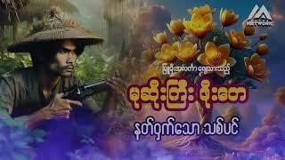 မုဆိုးကြီး ဖိုးတေ နှင့် နတ်ဝှက်သော သစ်ပင် ( အစအဆုံး) (စာစဉ်- ၂၄ )