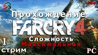 Far Cry 4 | Фар Край 4 на максимальной сложности - 1 Стрим