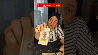 #tarot #вспоминаетлименя #будущее #taro #тарочточувствует #таро #стоитлиждатьтаро #гадание