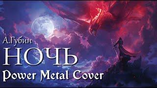 А. Губин - Ночь, но это Power metal cover