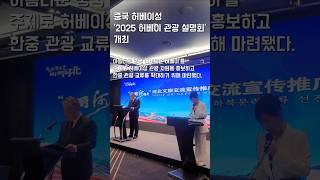 중국 허베이 여행 관광설명회 성료 미디어기자 정민두 #중국여행