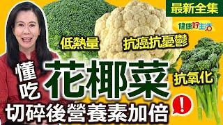 健康好生活  20240102  美味「花椰」健康吃！豐富變化餐桌常客