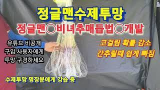 ●정글맨수제투망비녀추매듭법개발●꼰사●탄성줄●사용하지않아도●코걸림감소●간추릴때●가볍게빠짐●투망수명증가●