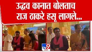 Uddhav Thackeray असं काय म्हणाले की Raj Thackeray मोठ्याने हसले | Yash Deshmukh Marriage