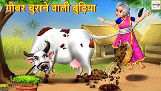 गोबर चुराने वाली बुढ़िया | Gobar Churane Wali Budhiya | Hindi Kahani | Moral Stories | Hindi Kahaniya