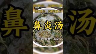 鼻塞、鼻炎、慢性鼻炎、过敏性鼻炎，试试这个鱼腥草辛夷汤 #中医 #靓汤 #养生汤 #tcm #中药 #养生 #herbs