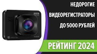 ТОП—7. Лучшие недорогие видеорегистраторы до 5000 рублей. Июнь 2024 года. Рейтинг!