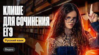 Клише для сочинения ЕГЭ 2024 за 10 минут | Оксана Кудлай | ЕГЭ по русскому