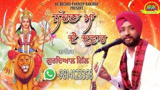 NACHNA MAA DE DWAR // GURDIAL GILL // NEW DEVOTINAL SONG 2021// RK RECORD PRESENT