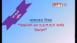 বর্ণের উচ্চারণ।ব্যঞ্জন বর্ণের সঠিক উচ্চারণ । ‘শ,স,ষ’বর্ণের উচ্চারণ।