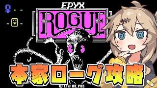 ローグライクの原点「Rogue」と不思議のダンジョンの違いがよくわかる動画【Epyx版 Rogue】