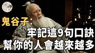 鬼谷子：說話要有技巧，牢記這9句口訣，幫你的人會越來越多#佛禪