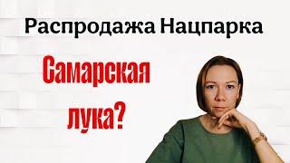 Распродажа Нацпарка "Самарская лука"?