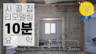 시골집 셀프 리모델링 전과정 타임랩스 ⏰ | 총비용 930만 원?! | 30대 부부 귀촌