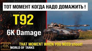 Реплей боя T92 WOT 6K Damage | обзор Т92 гайд | оборудование t92 перки