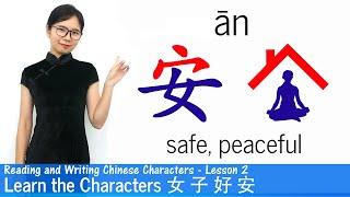 Learn The Chinese Characters 女 子 好 安 | CC02 | Learn to Read and Write Chinese Characters