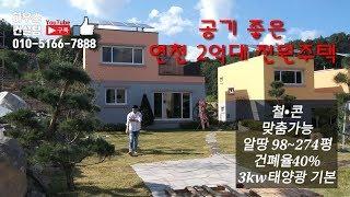 연천타운하우스(완료) 2억대~ 공기좋은곳 덴마크테마파크 인근 맞춤가능 철근콘크리트 건폐율40%(NO.1087)