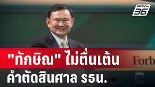 "ทักษิณ" ไม่ตื่นเต้นคำตัดสินศาล รธน.ปมล้มล้าง | โชว์ข่าวเช้านี้ | 22 พ.ค. 67