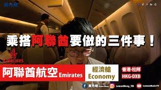 乘搭阿聯酋一定要做的三件事！｜阿聯酋航空 Emirates｜777-300｜香港-杜拜 HKG-DXB｜黃丹晴 Lemon Wong