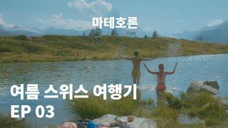 마테호른을 바라보며 트레킹하고 호수에서 수영하는 여름 / Vlog Summer zermatt