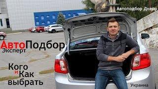 Автоэксперт и проверка автомобиля/ Кого и как выбрать/ Авто Подбор Днепр