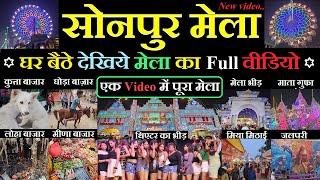 Sonpur mela 2024 video | घूमिये पूरा सोनपुर मेला | Dog market | horse market | theater video |