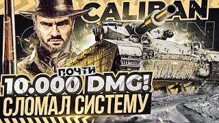 Этот CALIBAN СЛОМАЛ СИСТЕМУ ТАНКОВ! 10.000 УРОНА (почти) - ТАКОГО ТЫ НЕ ВИДЕЛ в WoT!