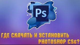 Где скачать и установить photoshop cs6.