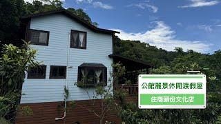 F181 公館麗景休閒渡假屋丨⬇️980萬｜公館｜銅鑼｜苗栗｜台積電｜銅鑼科學園區｜中高海拔｜視野景觀｜產權獨立｜謐靜秘境｜追逐夢想｜享受退休｜歡迎委託｜擁抱森林｜不動產｜林純汝｜0958313693