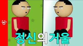 [마인드 콘트롤] 정신의 거울