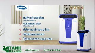 เครื่องผลิตออกซิเจน 5 ลิตรใช้งานง่าย Ease By Invacare