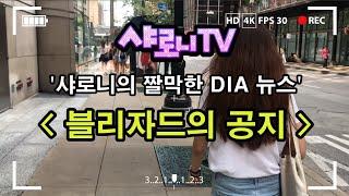 샤로니의 짤막한 디아 늬우스