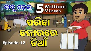 ବାବୁ ମହଲ: ପରିବା ବଜାରରେ ନିଆଁ | Babu Mahal #12: Pariba Bajarare Niaan